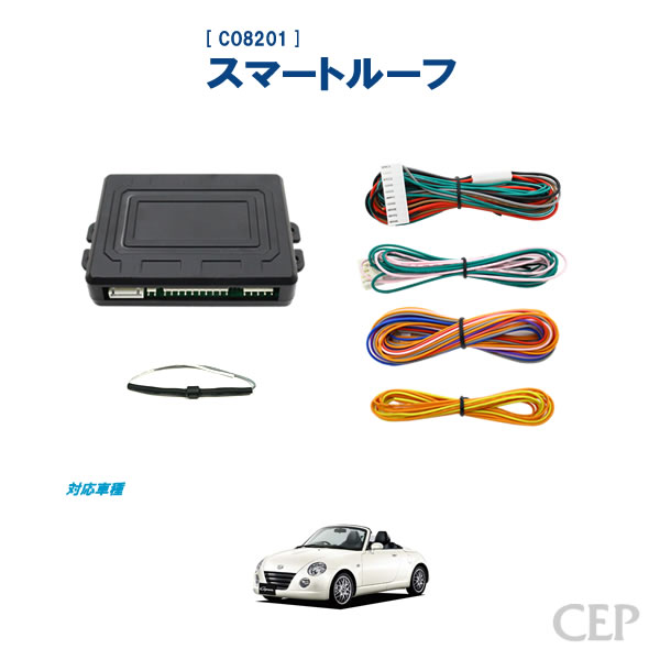 【楽天市場】LA400系コペン専用 スマートルーフ Ver2.1 ワンタッチ ルーフ開閉 リモコン リクエストスイッチ GRコペン :  コムエンタープライズ