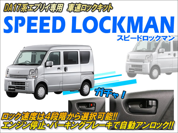 最大43%OFFクーポン DA17系エブリイ専用 車速ロックキット Ver5.1 車速感応