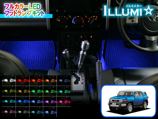 FJクルーザー専用 フルカラーLEDフットランプキット【イルミスター】 Ver2.2　★フット ライト ルームランプ カーテシ インナーランプ アンビエント 足元 間接 照明 RGB｜コムエンタープライズ
