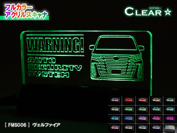 フルカラーアクリルスキャナ【クリアスター】（レーザー加工）Ver1.0：ヴェルファイア（40系）　 ★カー セキュリティ ダミー 盗難防止 アルヴェル トヨタ 新型 40系