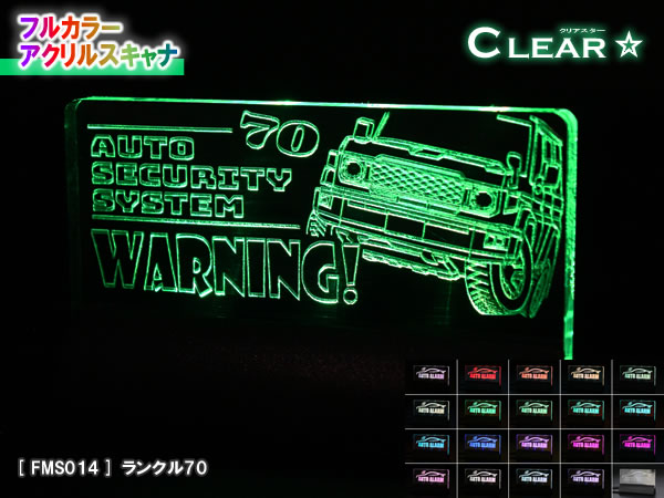 フルカラーアクリルスキャナ【クリアスター】（レーザー加工）Ver1.0：ランクル70　 ★カー セキュリティ ダミー 盗難防止 ランドクルーザー トヨタ 新型