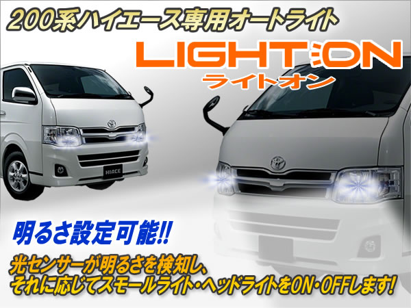 楽天市場 1 5型対応 0系ハイエース専用 オートライト ライトオン Ver6 0 コムエンタープライズ