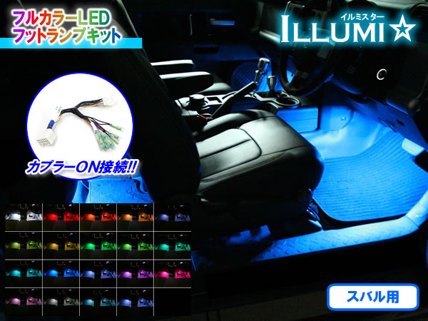 楽天市場】日本製/保証/サポート付き☆ フルカラーLEDフットランプキット【イルミスター】 Ver2.2 LED 4本セット ☆フット ライト ルーム ランプ カーテシ インナーランプ アンビエント 足元 間接 照明 RGB : コムエンタープライズ