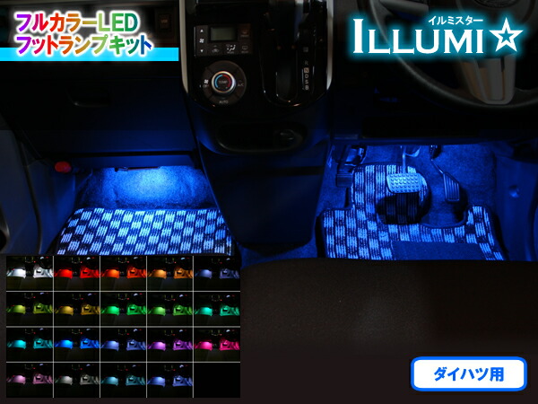 激安 電子パーツ ダイハツ用フルカラーledフットランプキット イルミスター Ver2 1 4本セット Led Newsfromthetrail Thousandtrails Com