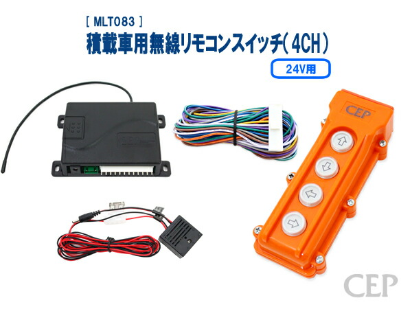 楽天市場】12V用汎用リモコンスイッチ（4CH） Ver4.0 ☆ウインチ