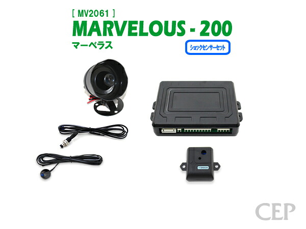 マーベラス200 ショックセンサーセット Ver2.6　★純正 キーレス スマートキー ロック アンロック 連動 カー セキュリティ アラーム システム サイレン 盗難防止 後付け 汎用 12V 振動 衝撃 検知｜コムエンタープライズ