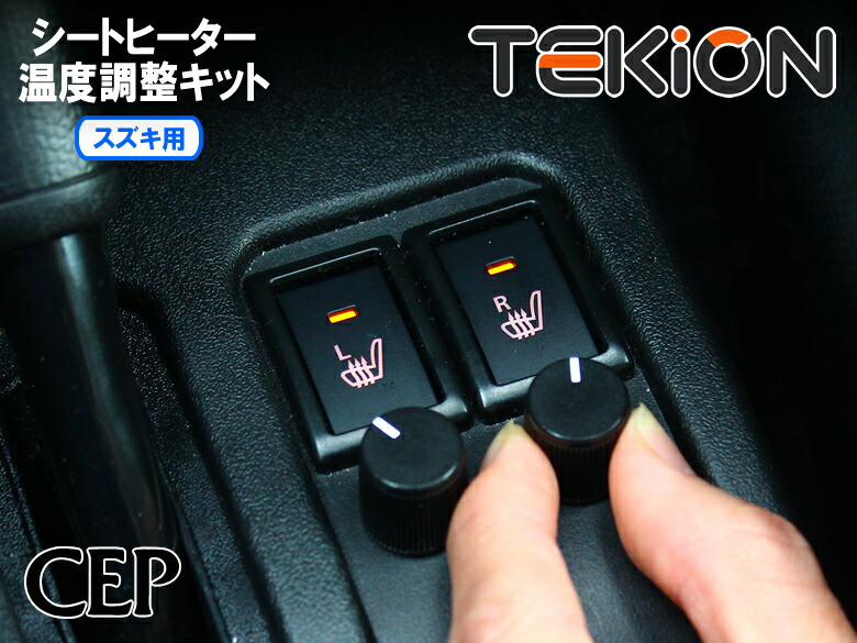 日本製/保証/サポート付き★　 スズキ用 シートヒーター温度調整キット【テキオン】 Ver1.0　 ★純正 シートヒーター 温度 調整 調節 熱い 暑い 寒い 快適
