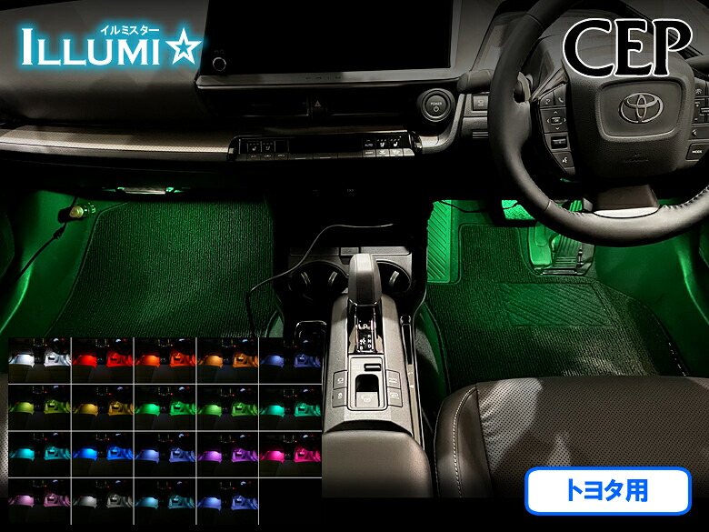 日本製/保証/サポート付き★　 トヨタ用フルカラーLEDフットランプキット【イルミスター】 Ver2.2 LED 4本セット　 ★フット ライト ルームランプ カーテシ インナーランプ アンビエント 足元 間接 照明 RGB キャスト タント トール ルーミー など