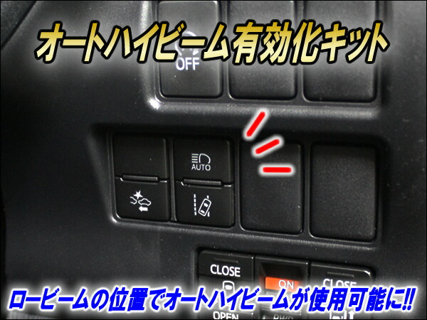 トヨタ用オートハイビーム有効化キット Ver1.1 オートマチック ハイビーム AHS AHB 品質が完璧