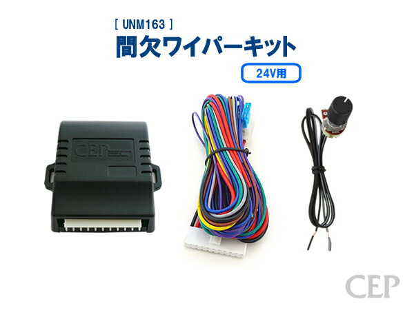 24V用間欠ワイパーキット Ver4.61　 ★時間 調整 後付け 汎用 24V