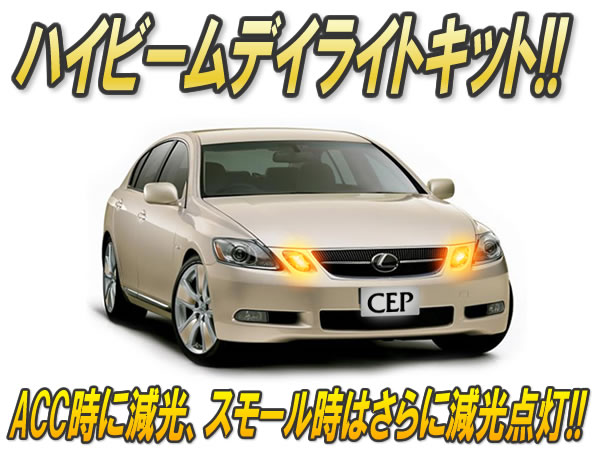 ハイビームデイライトキット おまけ付 Ver3 0 ハイビーム デイライト アメ車 Usdm