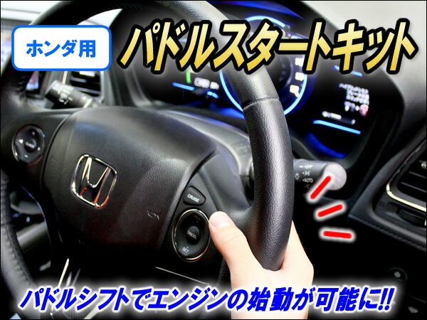 楽天市場 ホンダ用パドルスタートキット Ver4 0 コムエンタープライズ