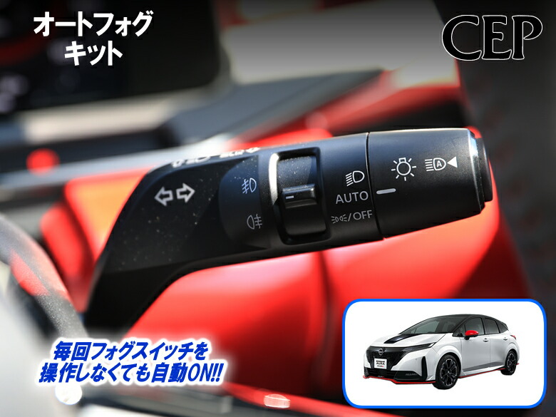 楽天市場】ニッサン用 オートフォグキット Ver1.0 ☆フォグ 楽天市場】ニッサン用 オートフォグキット Ver1.0 ☆フォグ