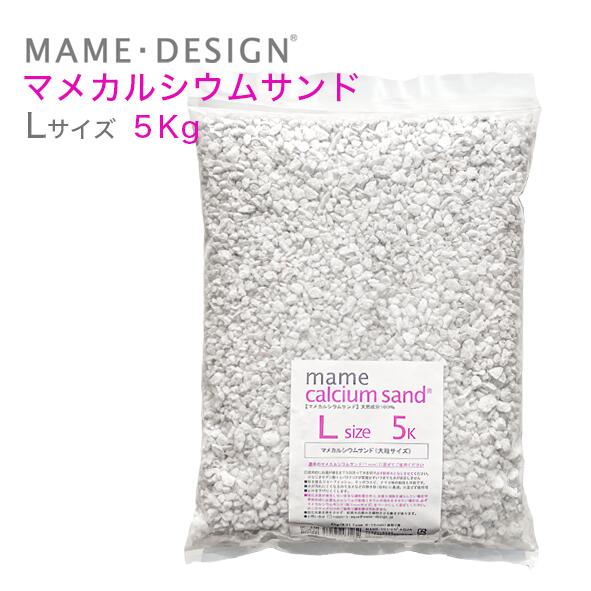 マメデザイン マメカルシウムサンド 3kg（サイズ：1mm
