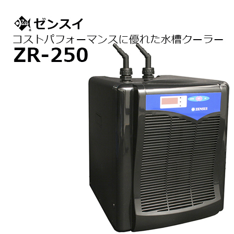 超格安価格 ゼンスイクーラー ZR-250 californiabonsai.com