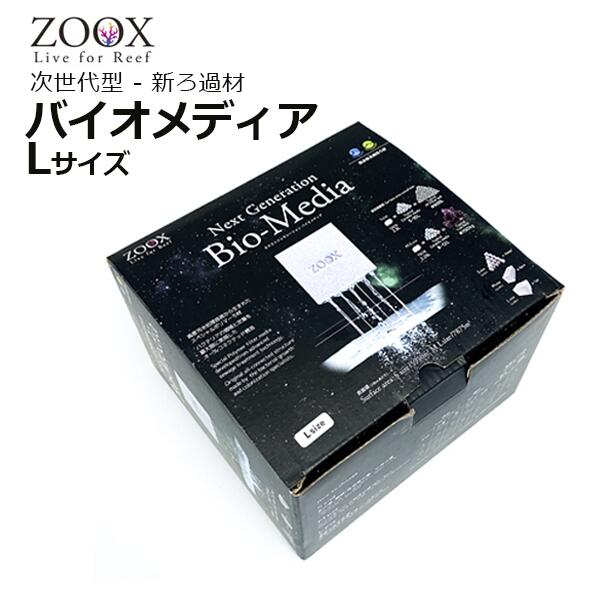 次世代バイオメディア6個セット ZOOX ZOOX ネクストジェネレーション バイオメディア S