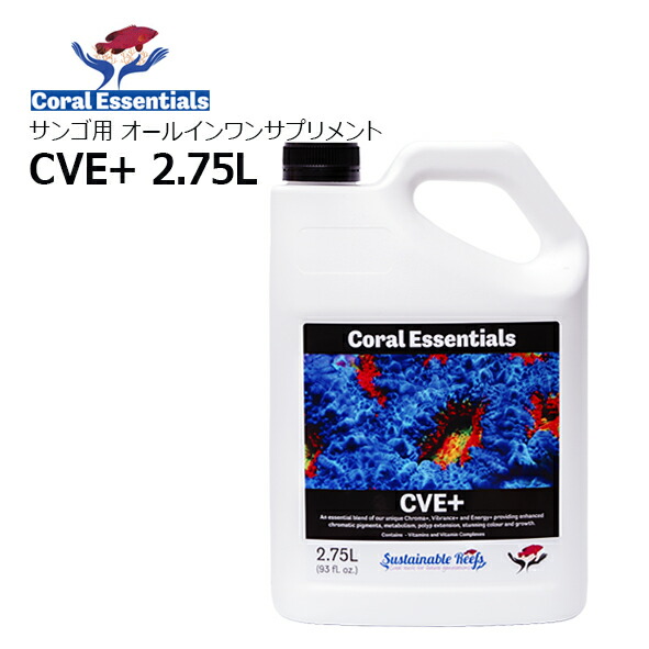コーラルエッセンシャルズCVE＋ 2.75LCoral Essentials CVE＋