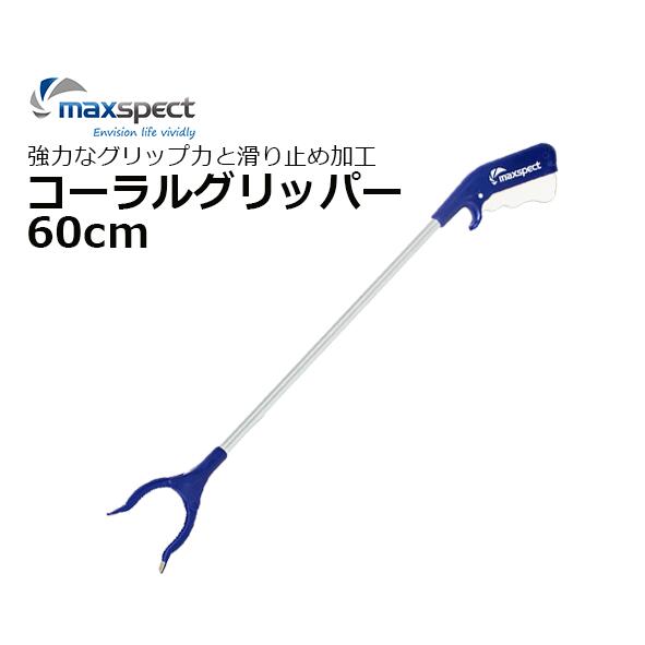 maxspect コーラルグリッパー 60cm CORAL GRIPPER60