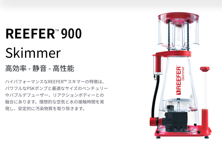 Red Sea REEFER SKIMMER ／ リーファースキマー （900／50Hz） 海水魚