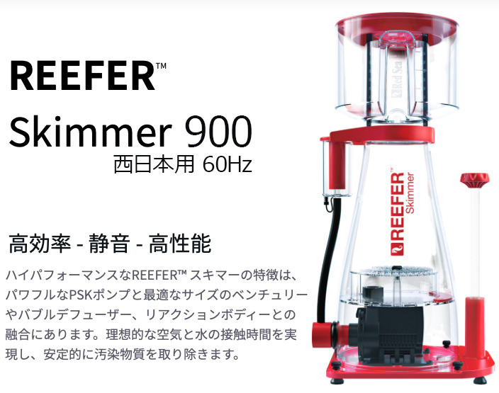 海外 正規品】 レッドシー プロテインスキマーRSK300 60Hz 魚用品/水草