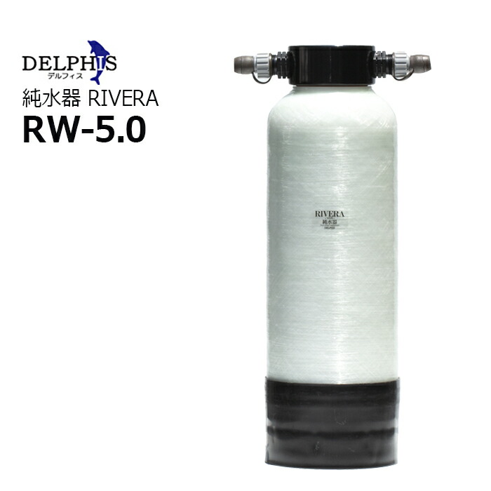 デルフィス RW-5.0