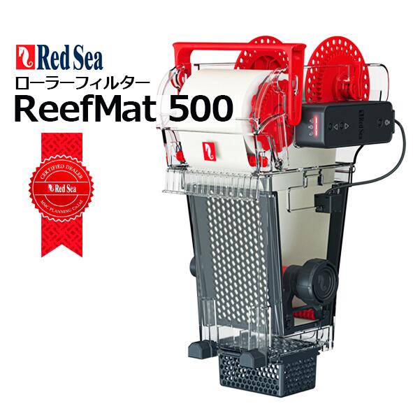 楽天市場】レッドシー ReefMat500用レッドシー リーフマット500交換用