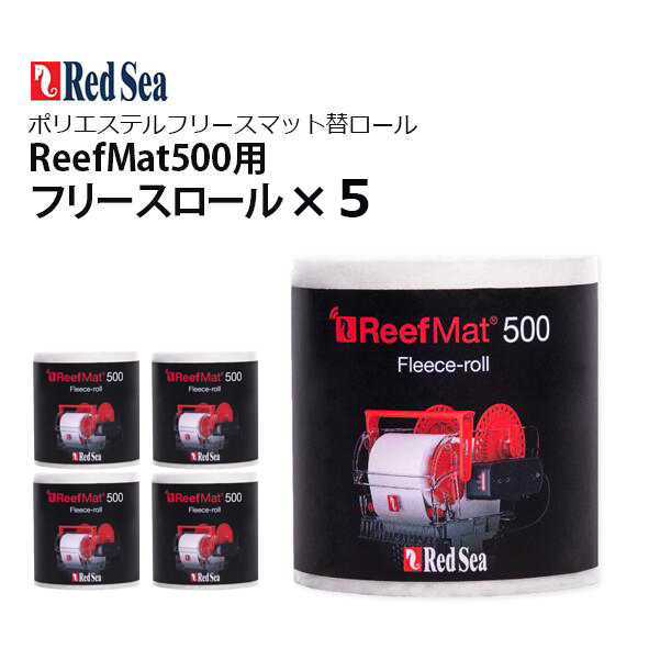 楽天市場】レッドシー ReefMat500用レッドシー リーフマット500交換用