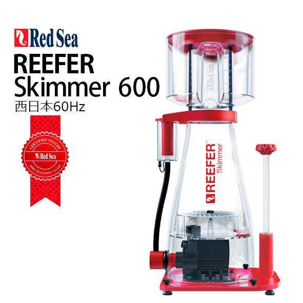 楽天市場】レッドシーREEFER DC Skimmer 600リーファー DC