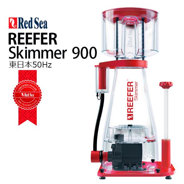 限​定​販​売​】 RedSea REEFER Skimmer 900 AC50Hz 東日本用