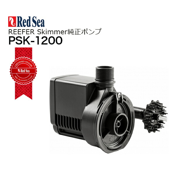 楽天市場】レッドシー REEFER Skimmer 300用 純正スペアポンプPSK-600
