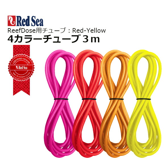 Redsea ReefDose4，ReefDose アクセサリーキット 赤/黄 ReefDose Deluxe 4-Color Tube Kit (Red/Yellow) - Red Sea