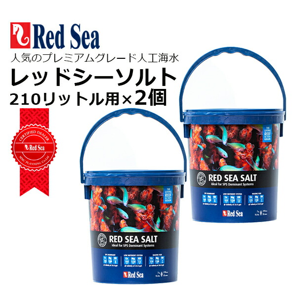 ◎人工塩水レッドシーソルト210リッター用×2個入り口・入口【尖んがり2倍】（青井戸釣瓶小） ペット・ペットグッズ-人工海水