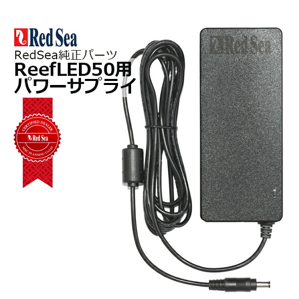 【楽天市場】レッドシー ReefLED90用純正 パワーサプライ アダプター : CEPPO WEB SHOP