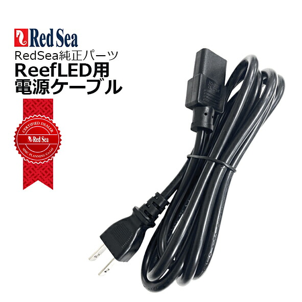 Red Sea パワーサプライ アダプター 楽天市場】レッドシー ReefLED90用純正 パワーサプライ