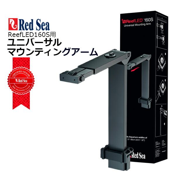 楽天市場】レッドシー ReefLED50/60用 ユニバーサル
