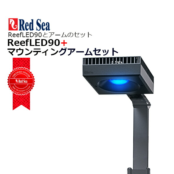 Red Sea reefled50 マウンティングアーム RED SEA REEF LED 50 MOUNTING ARM - The Hidden Reef, Inc