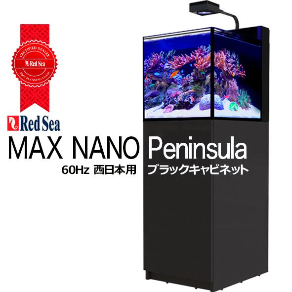 楽天市場】レッドシー マックス ナノ ペニンシュラ MAX NANO Peninsula