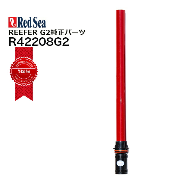 楽天市場】レッドシーREEFER G2パーツ 170/250/350 G2用水槽側