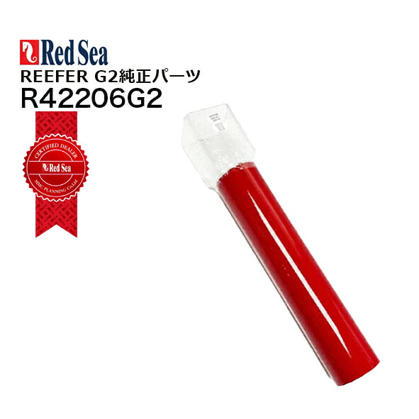 レッドシーREEFER G2パーツ 200/300/425/525 G2用水槽側アウターダウンパイプ【お取寄せ商品】｜CEPPO WEB SHOP
