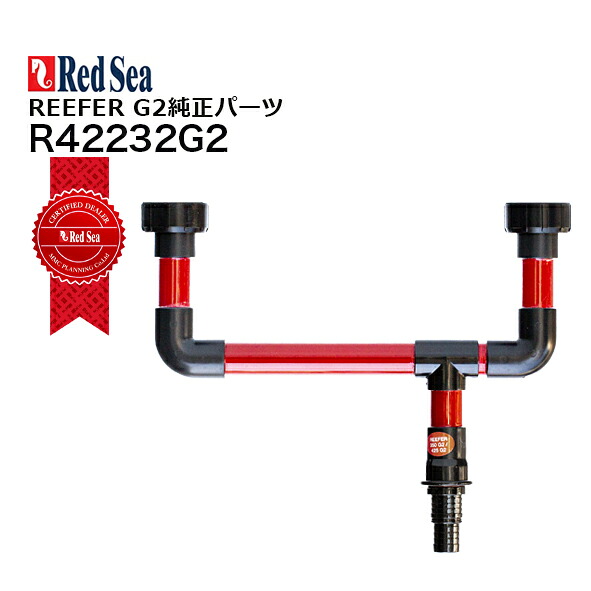 レッドシー REEFER G2パーツ 350/425 G2用 サンプ側ポンプリターンパイプ 【お取寄せ商品】