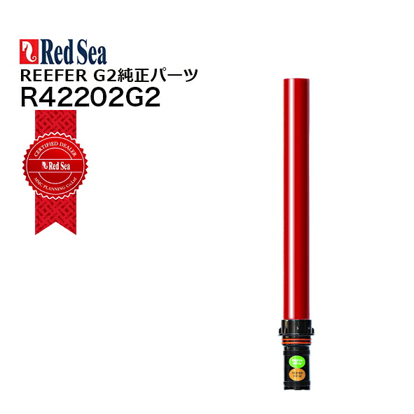レッドシー REEFER G2パーツ 水槽側インナーダウンパイプ 250/350 G2用 【お取寄せ商品】
