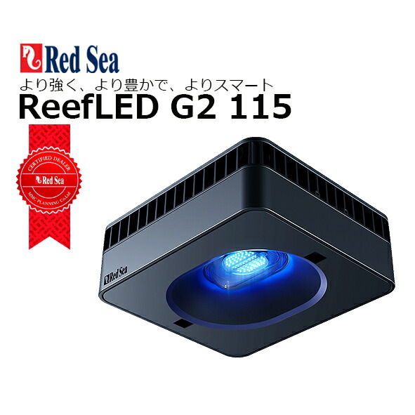 楽天市場】レッドシー ReefLED G2 60リーフLED G2 60 : CEPPO