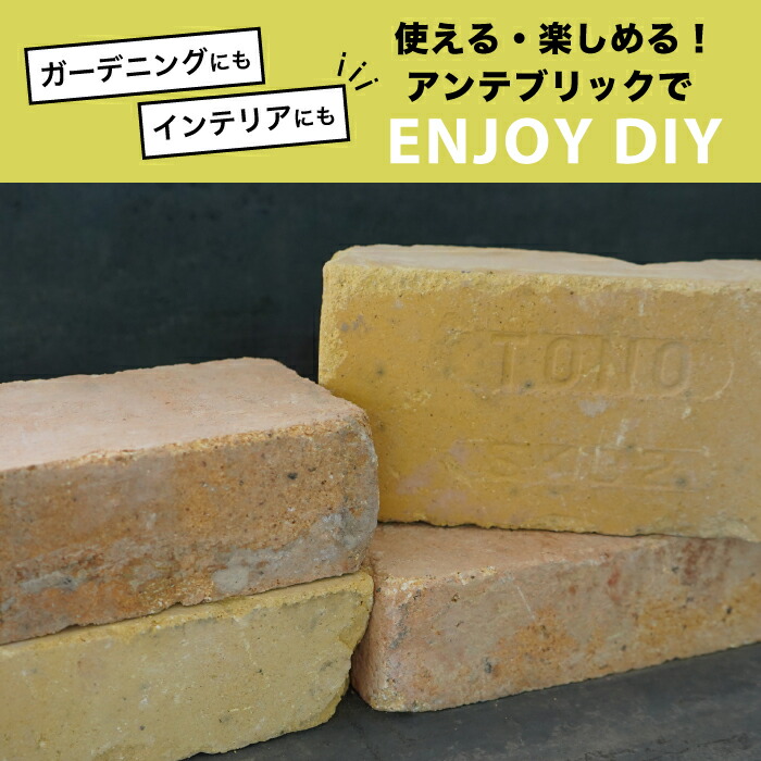 アンティーク レンガ ブロック 敷石 古煉瓦 黄色 イエロー インテリア 花壇 暖炉 薪ストーブ 炉台 炉壁 家具 Tvボード 食器棚 自作 Diy ガーデニング 花壇 庭敷き アンテブリック 古レンガ白 002 ケース 6個入 販売 Marcsdesign Com