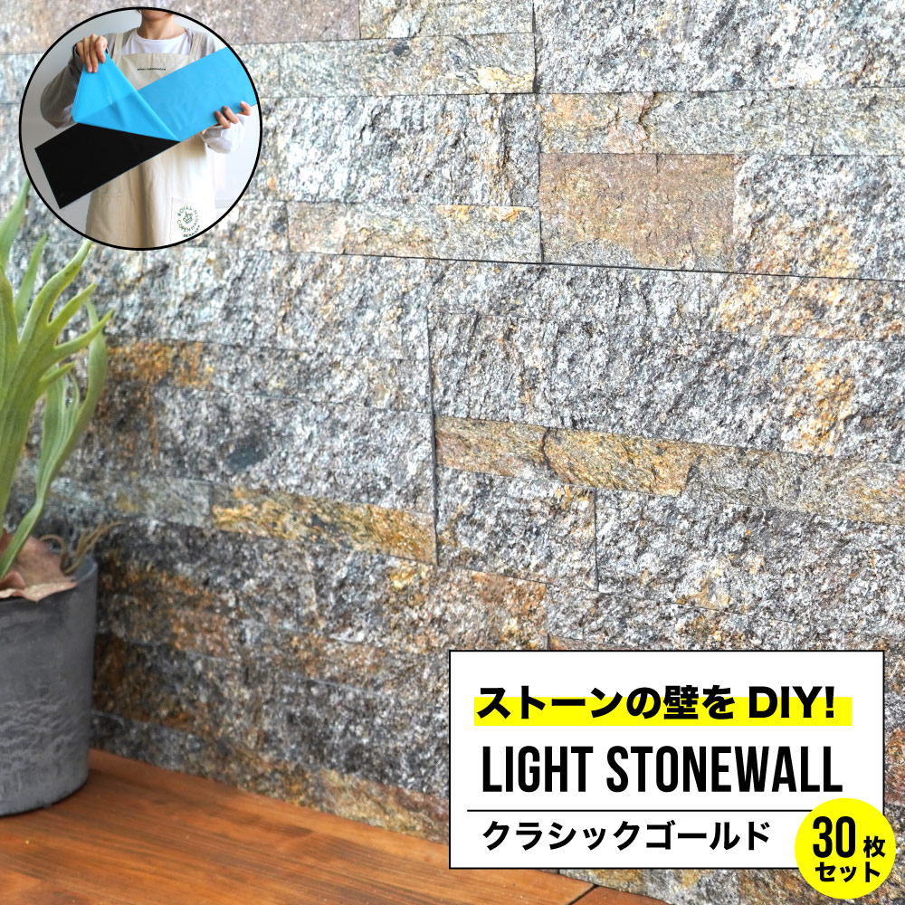 最安値に挑戦 楽天市場 お得な30枚販売 壁 天然石 石張り シール 壁パネル 600 150 石材 壁材 内装 Diy ストーン タイル スレート ライトストーンウォールシリーズ シールタイプ レッジストーン クラシックゴールド 30シート販売 インテリアショップ セラコア 55