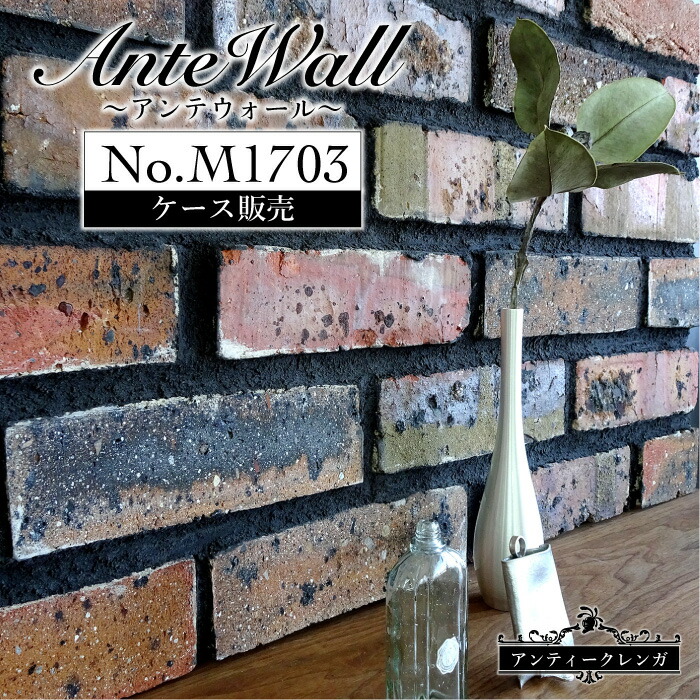 正規激安 楽天市場 アンティーク レンガ 壁用 ヴィンテージ レッド 赤 レンガタイル 壁貼りブリックタイル ブルックリン ブリック 室内レンガ スライスレンガ 古レンガ アンテウォールm1703 ケース 46本 販売 インテリアショップ セラコア 特売 Lexusoman Com