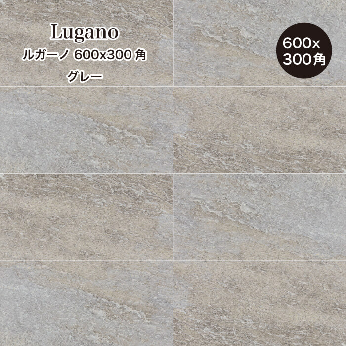 タイル 600×300mm 床タイル 玄関タイル ストーン調 磁器質タイル 外床タイル 内床タイル 店舗 商業施設 飲食店 アプローチ テラス デッキタイル【ルガーノ 600x300角 グレー(3) ケース(8枚)販売】