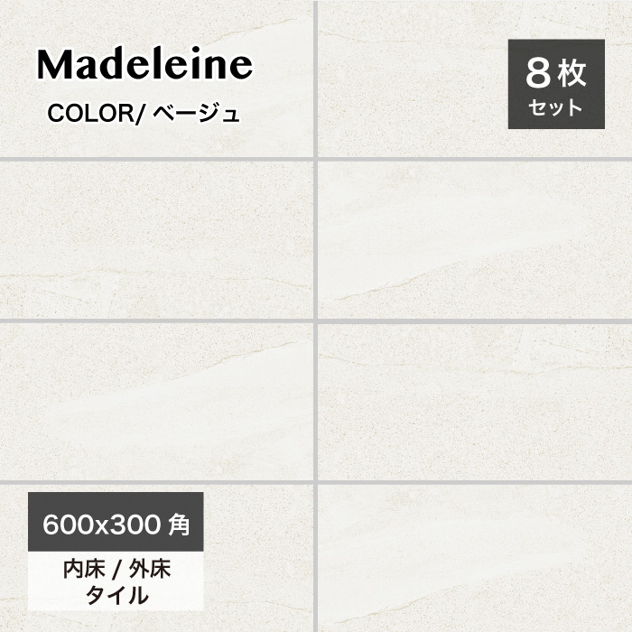 タイル 600×300mm 床タイル 玄関タイル ストーン調 磁器質タイル 外床タイル 内床タイル 店舗 商業施設 飲食店 アプローチ テラス デッキタイル【マドレーヌ 600x300角 NEW ベージュ ケース(8枚)販売】