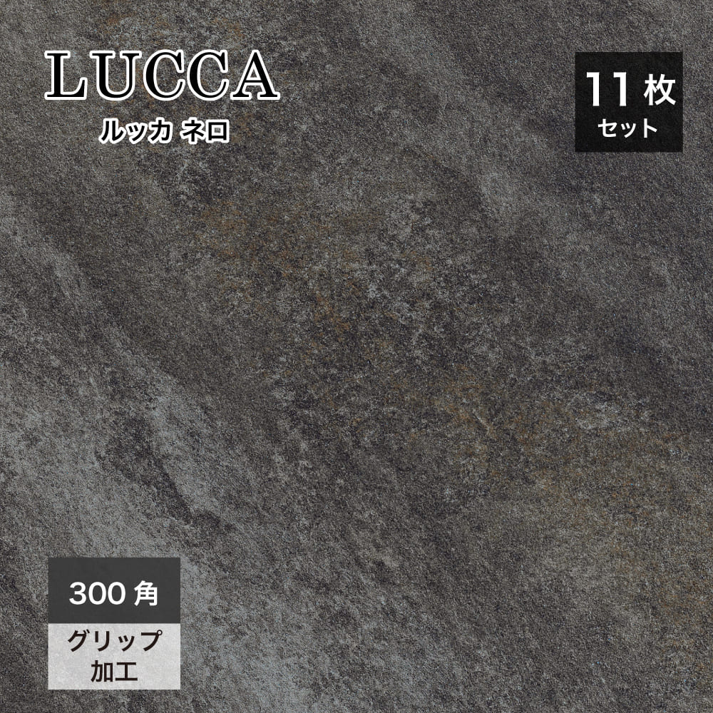床タイル イタリア産 ストーン調 タイル 295&times;295mm 滑り止め加工 グリップ 外床タイル 玄関タイル おしゃれ DIY デッキ バルコニー 新築 リフォーム【ルッカ 300角 ネロ 外床 ケース(11枚入)販売】｜インテリアショップ　セラコア