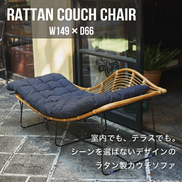 カウチ チェア ソファ ラタン 藤 ベランダ ガーデン インテリア エクステリア 屋外 家具 ルームエッセンス Room Essence ラタンカウチチェア 149x66cm septicin Com