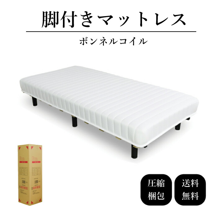 値下げ中)LRM-02SS 脚付きポケットコイルマットレス WH 圧縮ロール梱包 脚付きマットレス セミシングル ポケットコイル 圧縮ロール梱包
